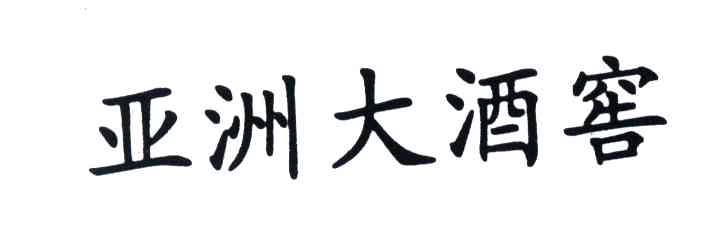 亚洲大酒窖