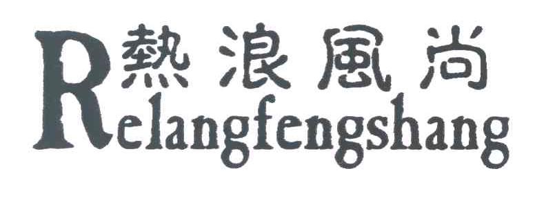 热浪风尚
