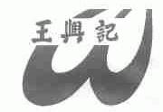 王兴记