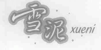 雪泥