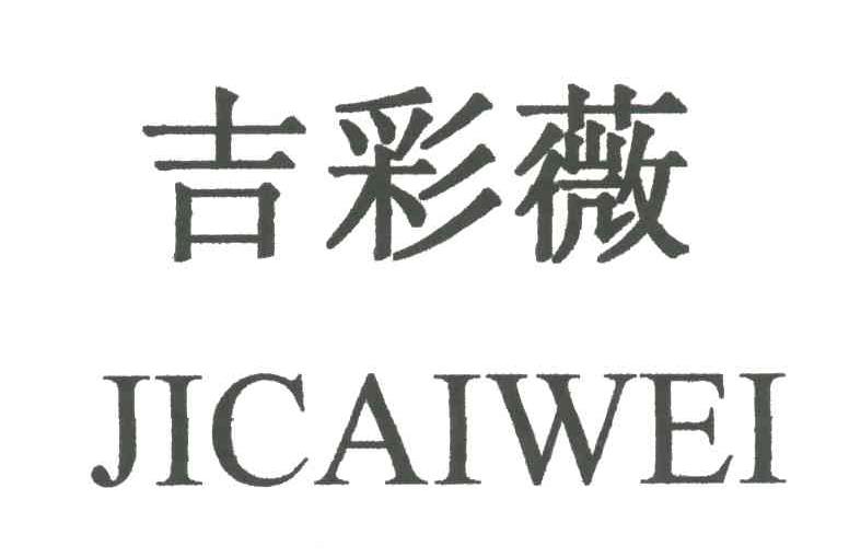 吉彩薇