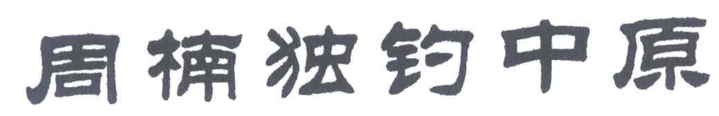周楠独钓中原
