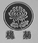 榄菊