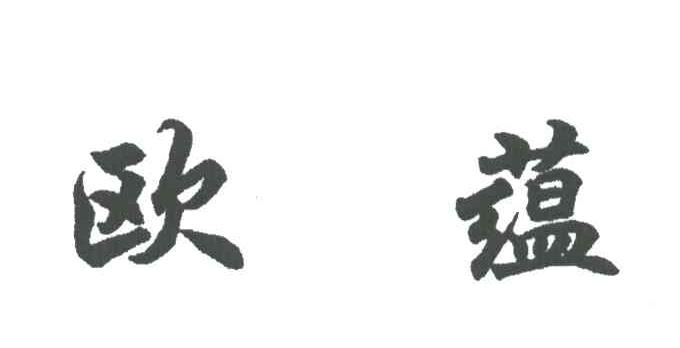 欧蕴