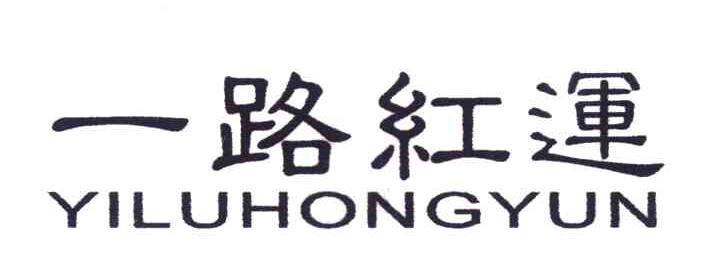 一路红运