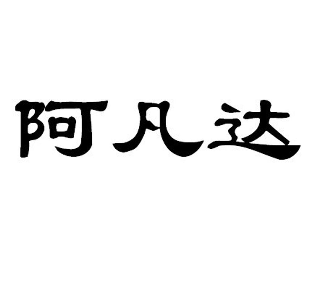 阿凡达