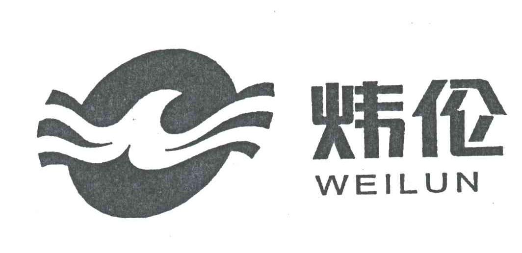 炜伦