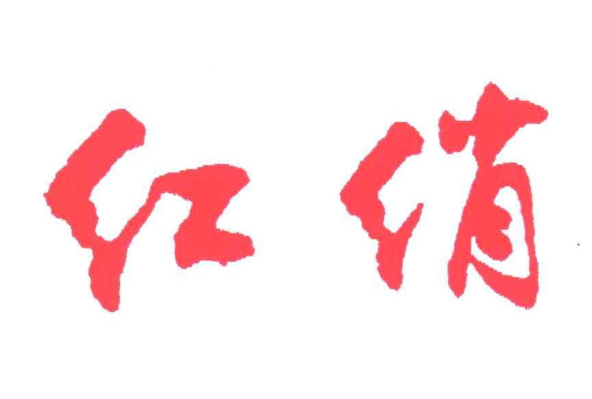 红绡