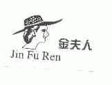 金夫人