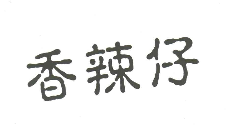 香辣仔