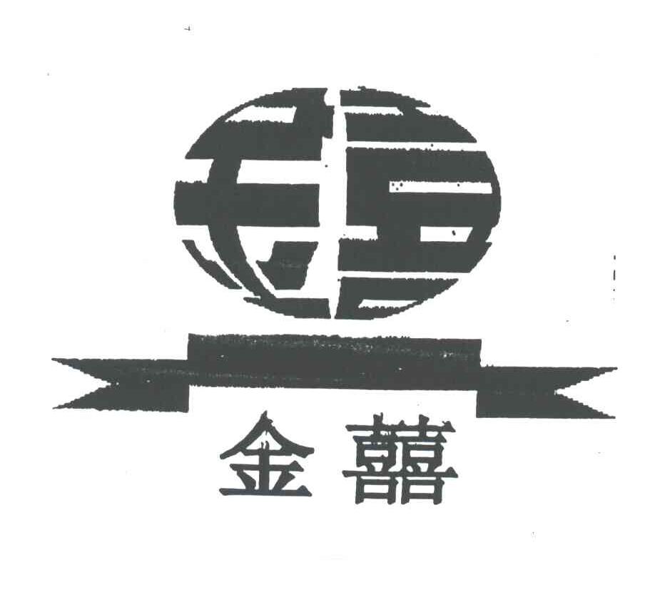 金喜