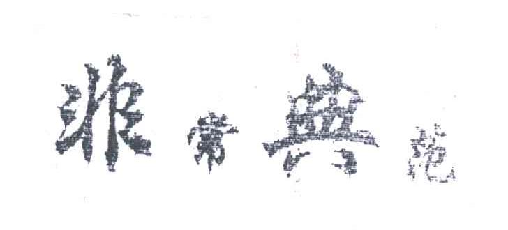 非常典范