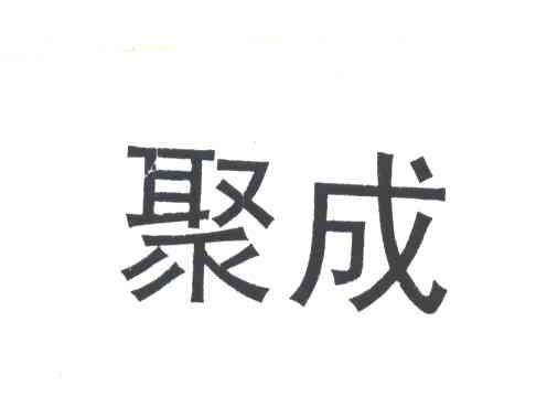 聚成