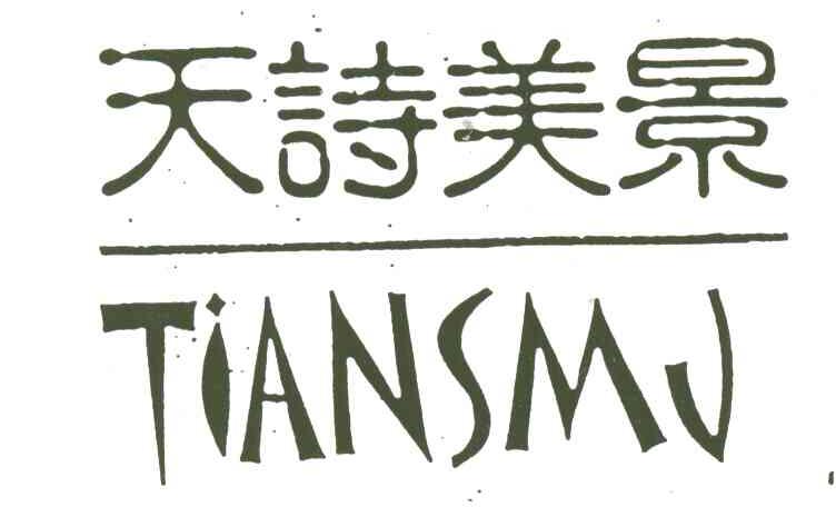天诗美景;TIANSMJ