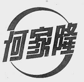 何家隆