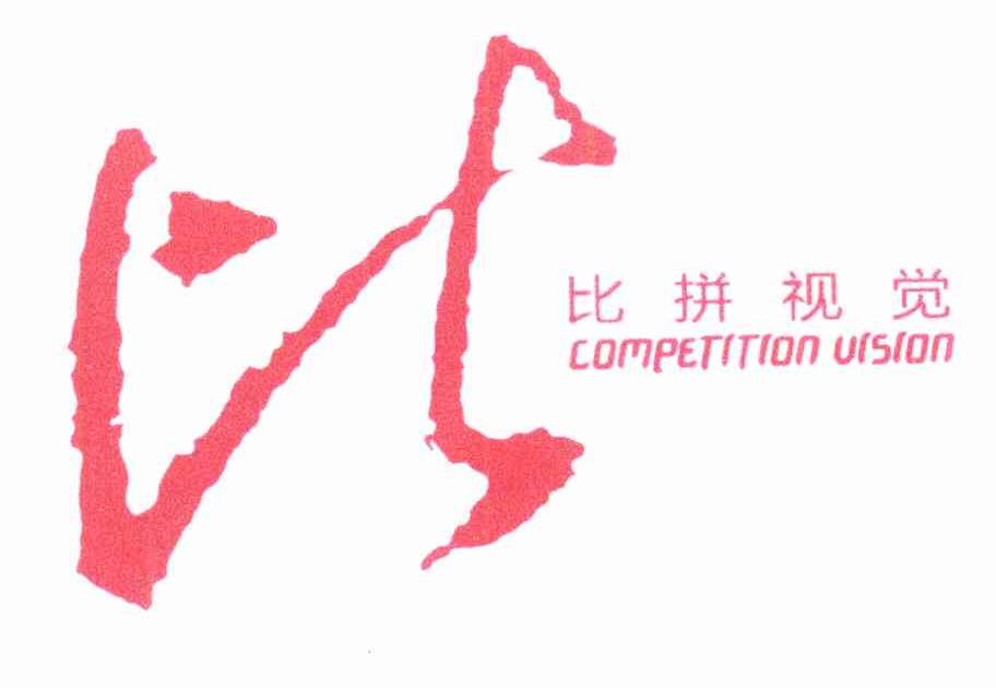 比拼视觉 比 COMPETITIONVISION