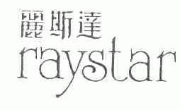 丽斯达;RAYSTAR