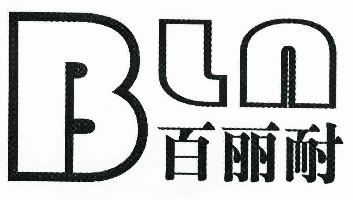 百丽耐 BLN