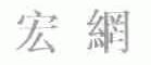 宏