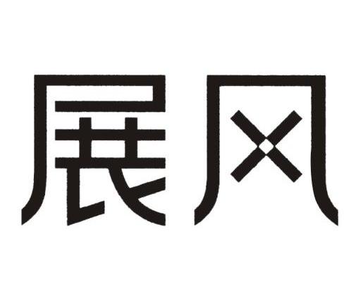 展风