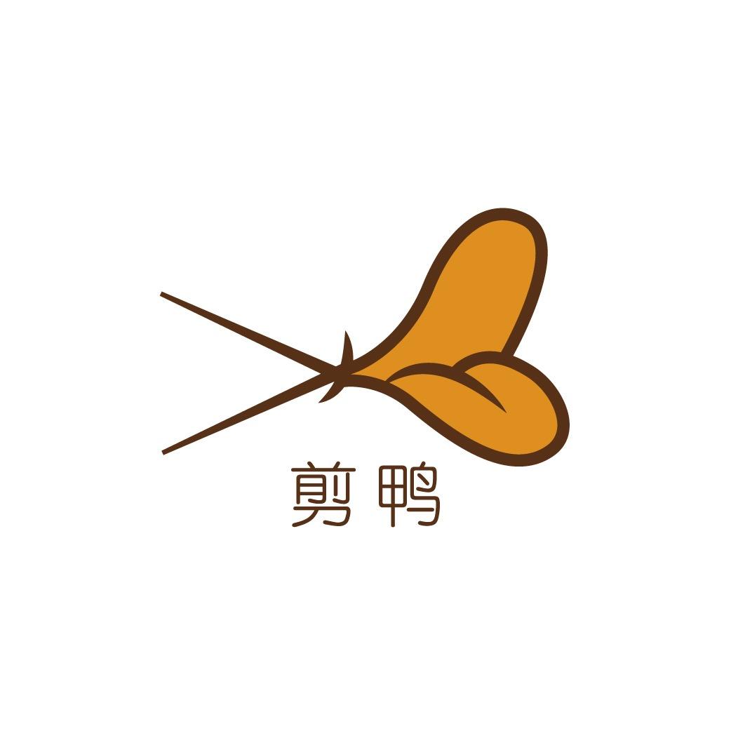 剪鸭