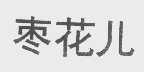 枣花儿