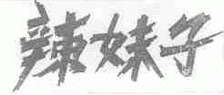 辣妹子