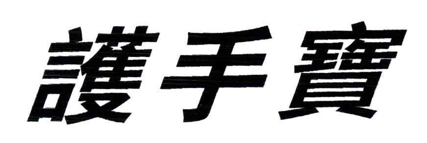 护手宝