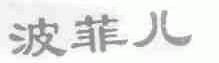 波菲儿