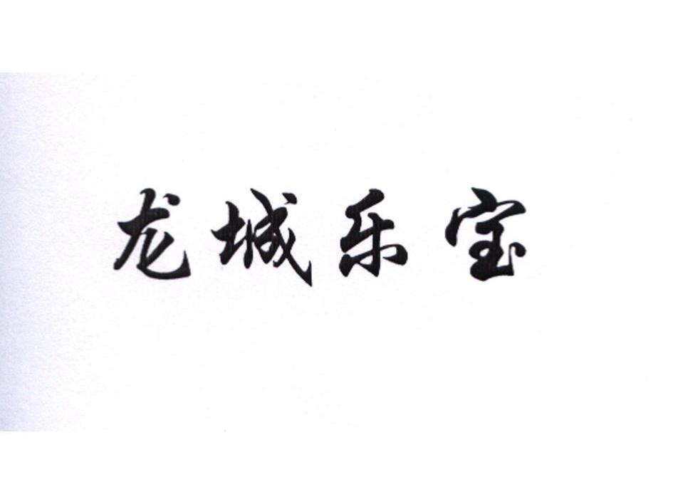 龙城乐宝