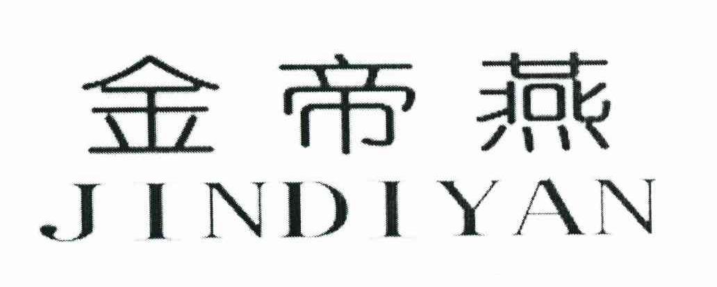 金帝燕