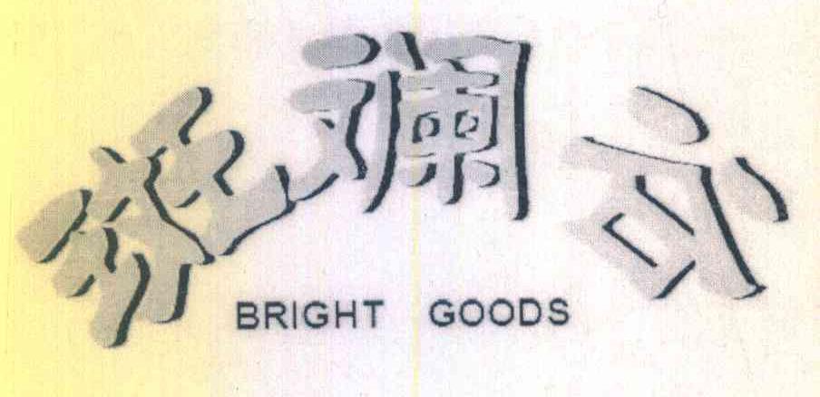 斑斓谷 BRIGHT GOODS