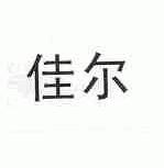 佳尔