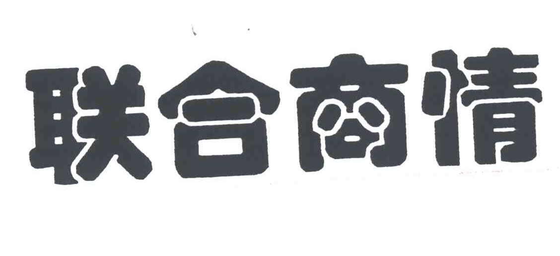 联合商情