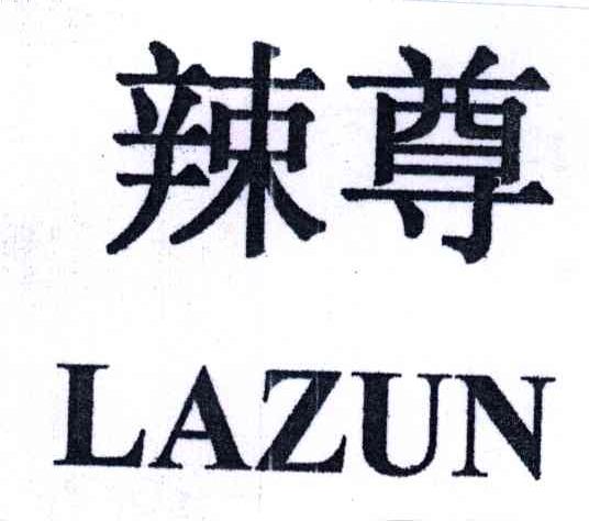 辣尊