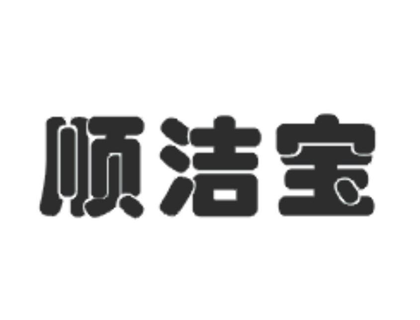 顺洁宝