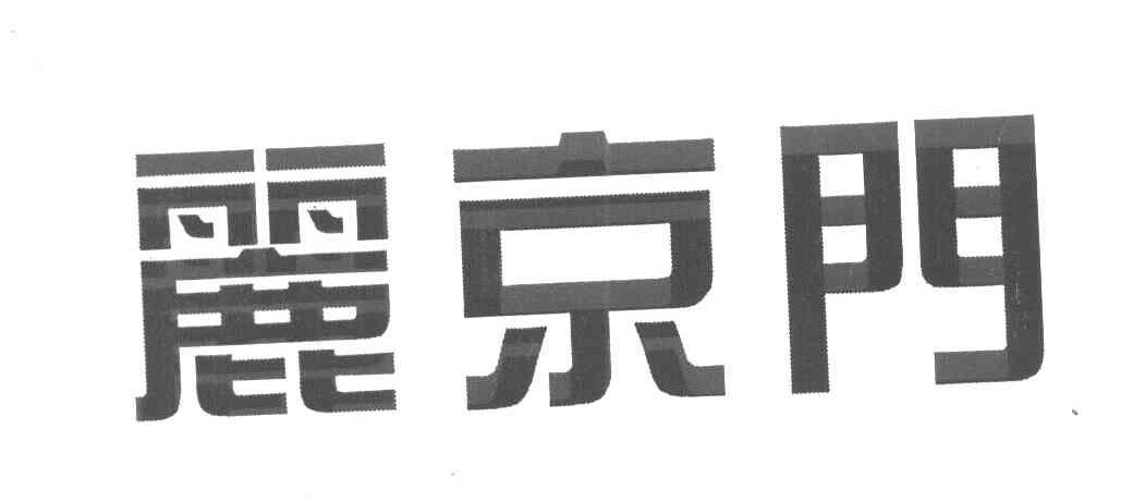 丽京门