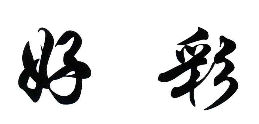 好彩