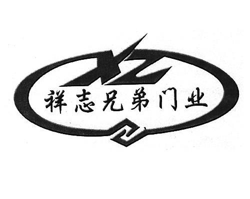 祥志兄弟门业 XZ