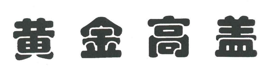黄金高盖