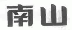 南山