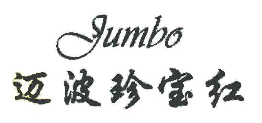 迈波珍宝红 JUMBO