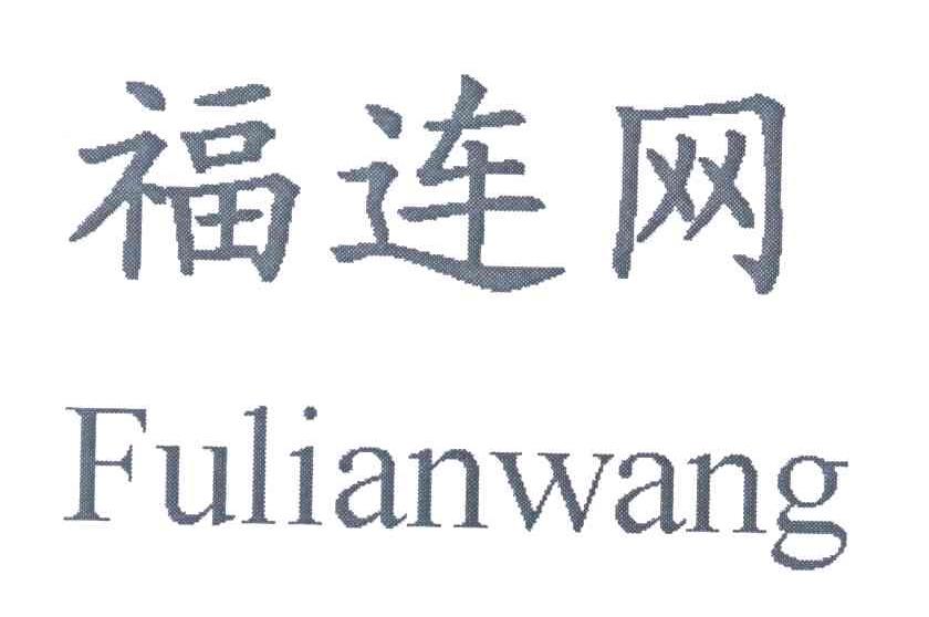 福连网