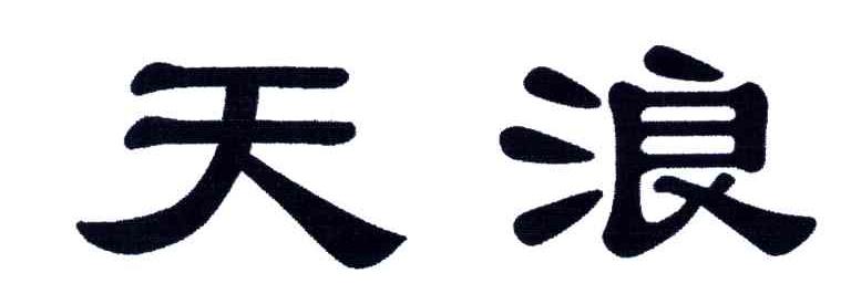 天浪