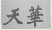 天华