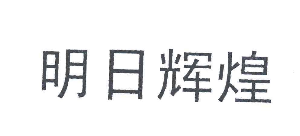明日辉煌