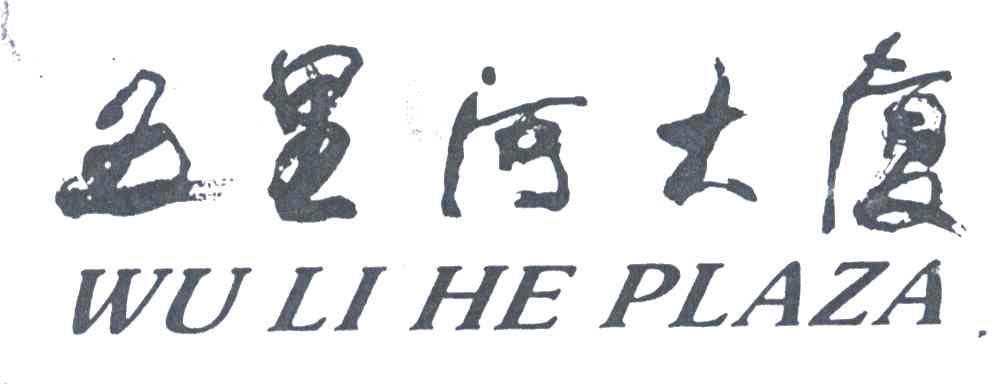 五里河