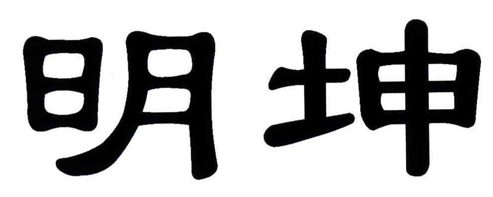 明坤
