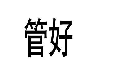 管好