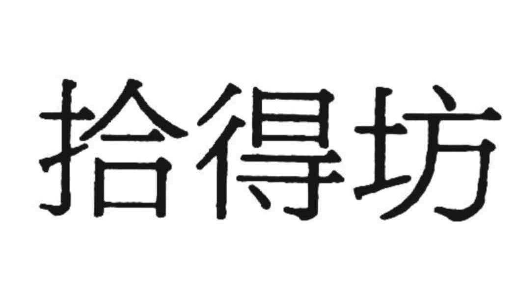 拾得坊